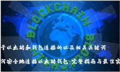 关于以太坊和钱包连接的以及相关关键词如何安
