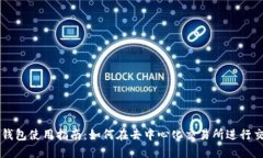 TP钱包使用指南：如何在去中心化交易所进行交易