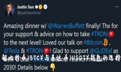 深入了解比特币（BTC）与泰达币（USDT）钱包的选