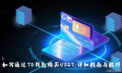:如何通过TB钱包购买USDT：详细指南与技巧
