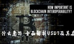 IM钱包里USDT是什么意思：全面解析USDT及其在IM钱