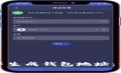 如何在比特币中生成钱包地址：详解步骤与机制