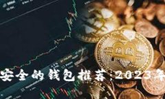 比特币最安全的钱包推荐：2023年最佳选择
