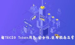 全面了解TRC20 Token钱包：安全性、使用指南及常见