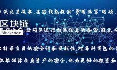   如何选择和使用比特币钱包：完整指南 /  guan