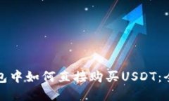 在TP钱包中如何直接购买USDT：全面指南