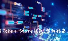 如何下载和使用Token Store钱包：详细指南与常见问