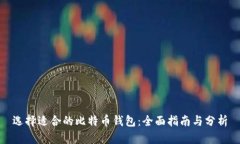 选择适合的比特币钱包：全面指南与分析