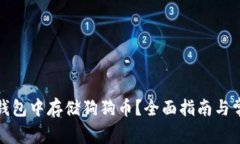 : 如何在TP钱包中存储狗狗币？全面指南与常见问