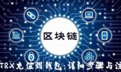 如何将TRX充值到钱包：详细步骤与注意事项