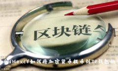 抹茶交易所（Mexc）如何将加密货币提币到TP钱包