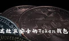 如何开发高效且安全的Token钱包：完整指南