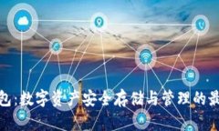 火币钱包：数字资产安全存储与管理的最佳选择