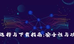 比特币钱包的选择与下载指南：安全性与功能的