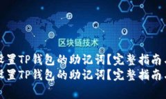 如何有效设置TP钱包的助记词？完整指南与注意事