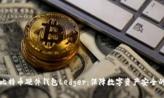 深入探讨比特币硬件钱包Ledger：保障数字资产安