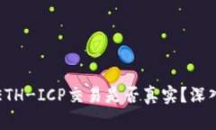 TP钱包中的ETH-ICP交易是否真实？深入分析与解读