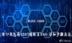 如何使用TP钱包将USDT转账至BNB：详细步骤与注意