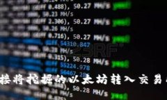 如何直接将挖掘的以太坊转入交易所钱包？