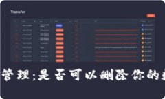 ### TP钱包管理：是否可以删除你的数字资产钱包