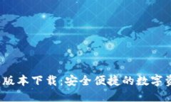 TP钱包1.2.6版本下载：安全便捷的数字资产管理工