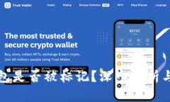 TP钱包是否被标记？深入分析与解答