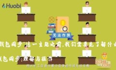 在讨论“TP钱包里的钱包同步”这一主题之前，我