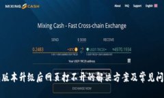 TP钱包版本升级后网页打不开的解决方案及常见问