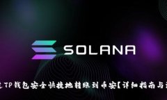 如何通过TP钱包安全快捷地转账到币安？详细指南