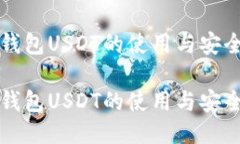 火币钱包USDT的使用与安全指南火币钱包USDT的使用