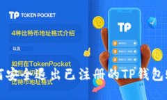 如何安全退出已注册的TP钱包账户