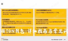 如何注册TON钱包：详细指南与常见问题解答