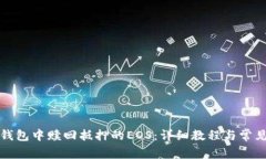 如何在TP钱包中赎回抵押的EOS：详细教程与常见问