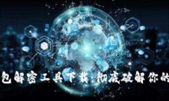 比特币钱包解密工具下载：彻底破解你的加密资