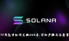 在TP钱包中如何兑换HOO币：详细步骤与注意事项