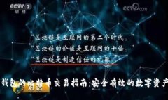 离线钱包的比特币交易指南：安全有效的数字资