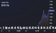 深入了解比特币钱包助记词库的重要性与使用技