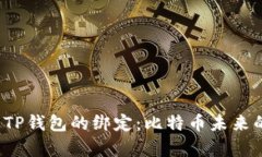  中本聪与TP钱包的绑定：比特币未来的全面解析