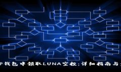 如何在TP钱包中领取LUNA空投：详细指南与步骤解