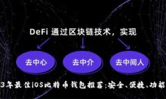 2023年最佳iOS比特币钱包推荐：安全、便捷、功能