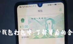### TP钱包打包中：了解背后的含义与影响
