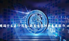 要将欧易（OKEx）中的资产转移到TP钱包，首先需