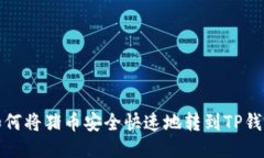 如何将猪币安全快速地转到TP钱包