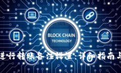 如何在TP钱包进行转账备注设置：详细指南与常见