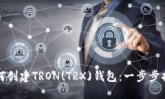 如何创建TRON(TRX)钱包：一步步指南