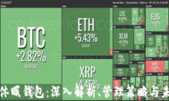 比特币休眠钱包：深入解析、管理策略与未来趋