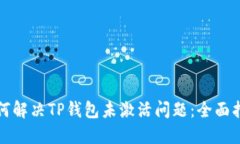 如何解决TP钱包未激活问题：全面指南
