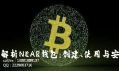 全面解析NEAR钱包：创建、使用与安全性
