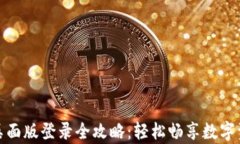 tp钱包桌面版登录全攻略：轻松畅享数字资产管理