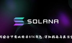 如何安全下载比特币BTC钱包：详细指南与最佳实